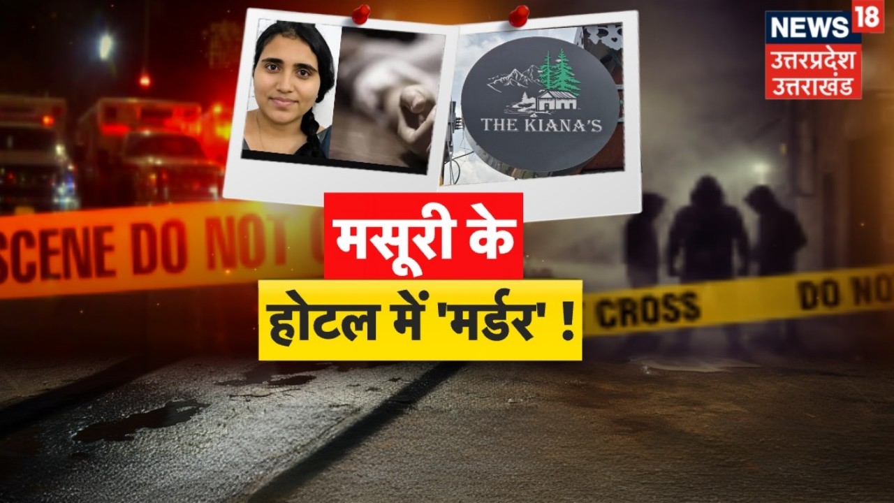 Mussoorie Crime News: मसूरी ट्रिप बनी मातम, पति के साथ आई महिला की मौत | Uttarakhand News | Breaking