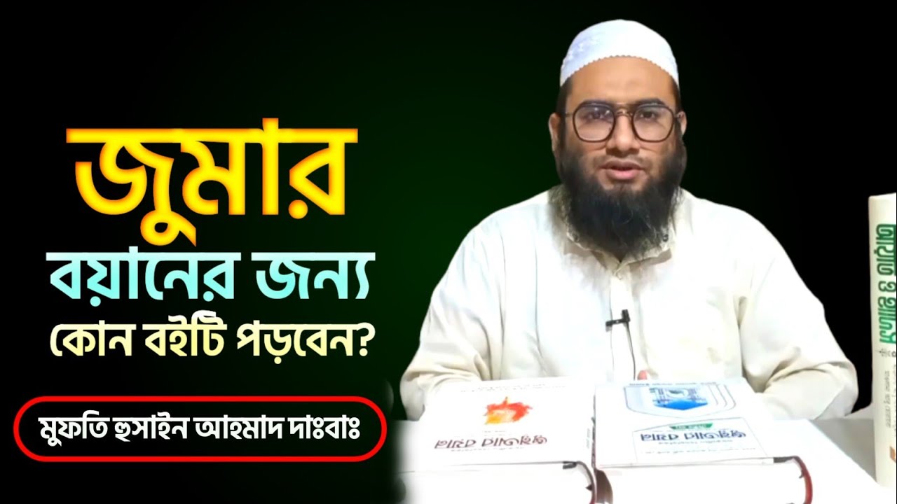 জুমার বয়ানের জন্য কোন বইটি পড়বেন? মুফতি হুসাইন আহমাদ দাঃবাঃ