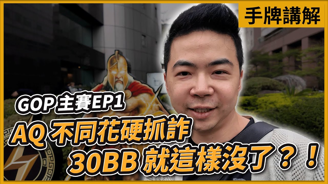 又是AQ！對手轉牌停槍，河牌有抓詐空間嗎？GOP主賽事講解｜小P的撲克世界｜Poker Vlog