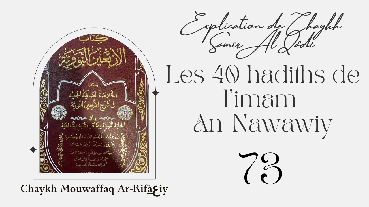 73) Explication des 40 Hadiths de l'imam An-Nawawiy de chaykh Samir Al-Qadi (18ème hadith)