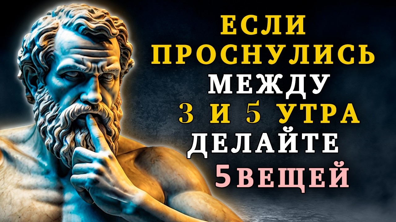 Если Проснулись Между 3 и 5 утра: ДЕЛАЙТЕ эти 5 ВАЖНЫХ ВЕЩЕЙ | Стоицизм