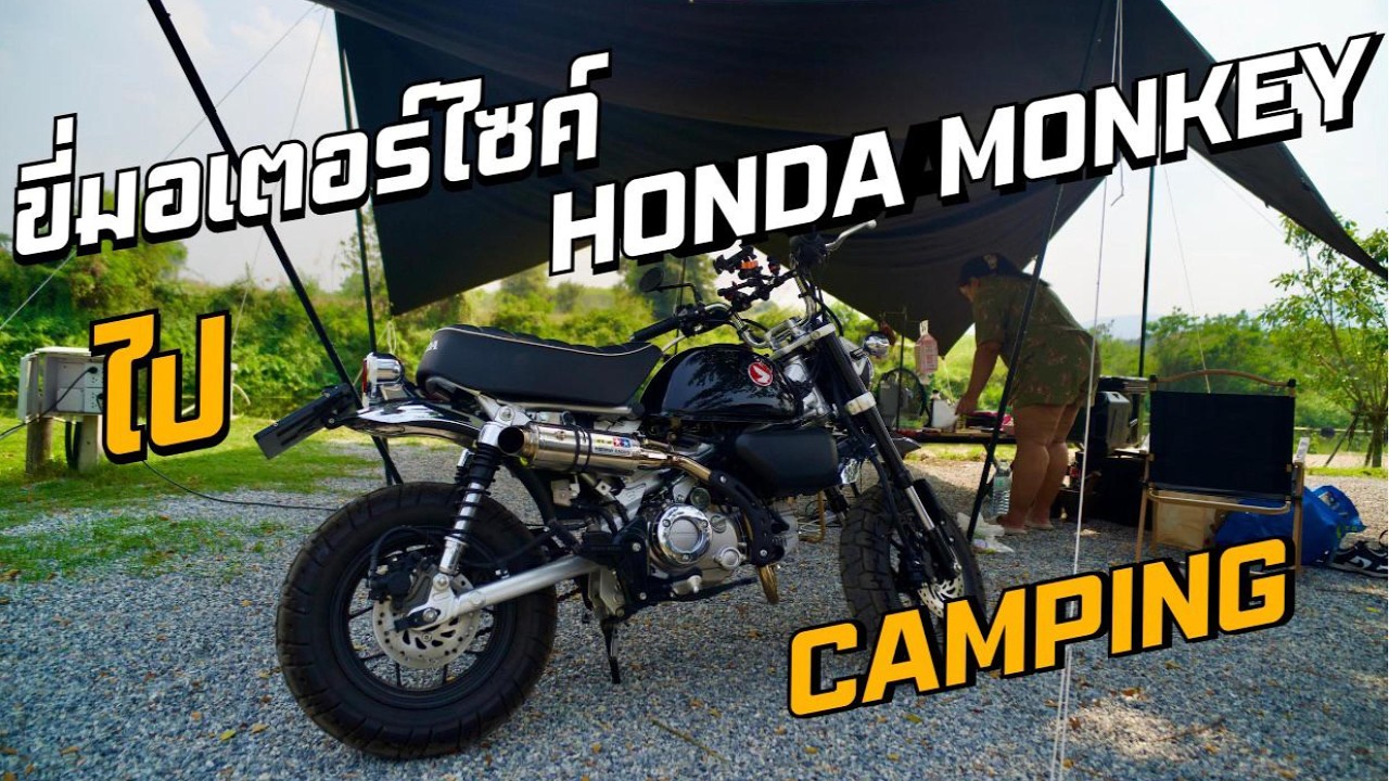 ขี่มอเตอร์ไซค์ HondaMonkey ไปcamping ราชบุรี