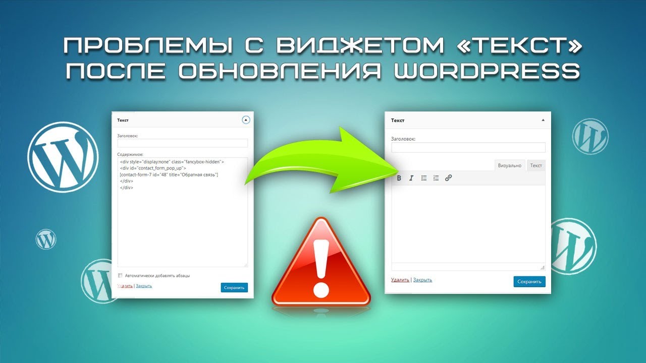 Проблемы с виджетом &laquo;Текст&raquo; поcле обновления WordPress