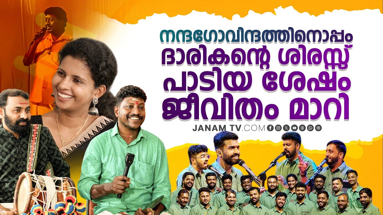 ദാരികന്റെ ശിരസ്സ് 20 വർഷങ്ങൾക്ക് ശേഷം ജനങ്ങൾ ഏറ്റെടുത്തു..| Darikante Shirassu | Janam Online