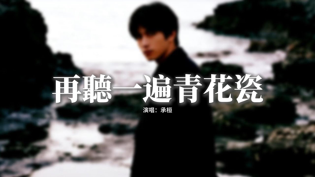 承桓 - 再聽一遍青花瓷『你是懵懂青春裡 我偶遇的知己，我是你的子期 能讀懂你的琴音，可天南海北 一別山高路遠，再沒了音信。』【動態歌詞MV】