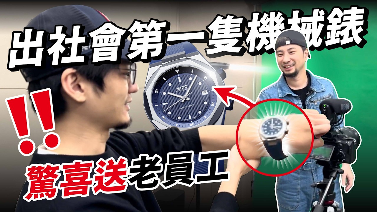 MIDO瑞士錶品牌歷史 玩機械錶假拍片其實是送員工生日禮物 大家愛瑞士錶【超認真少年】MIDO History