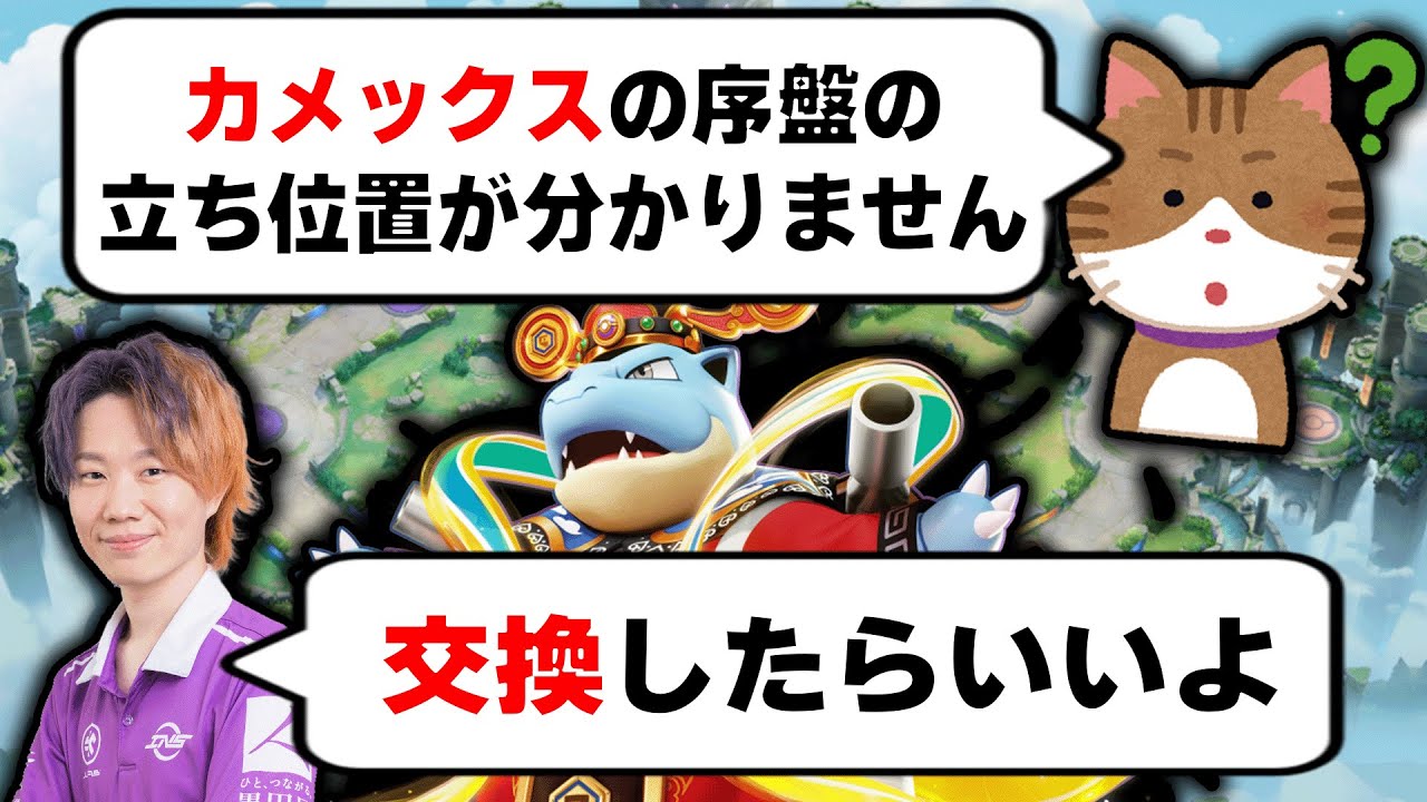 プロリーグでも大活躍した「カメックス」の序盤の立ち位置が分からない視聴者に「交換」を教えるObuyan【ポケモンユナイト】