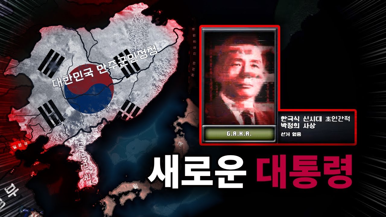박정희 대통령을 인공지능으로 부활시키는 미친 게임루트