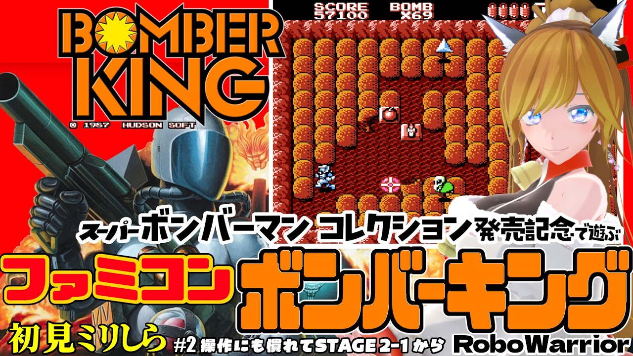 ファミコン『ボンバーキング - BOMBER KING - / RoboWarrior』＃2 スーパーボンバーマンコレクション発売記念！