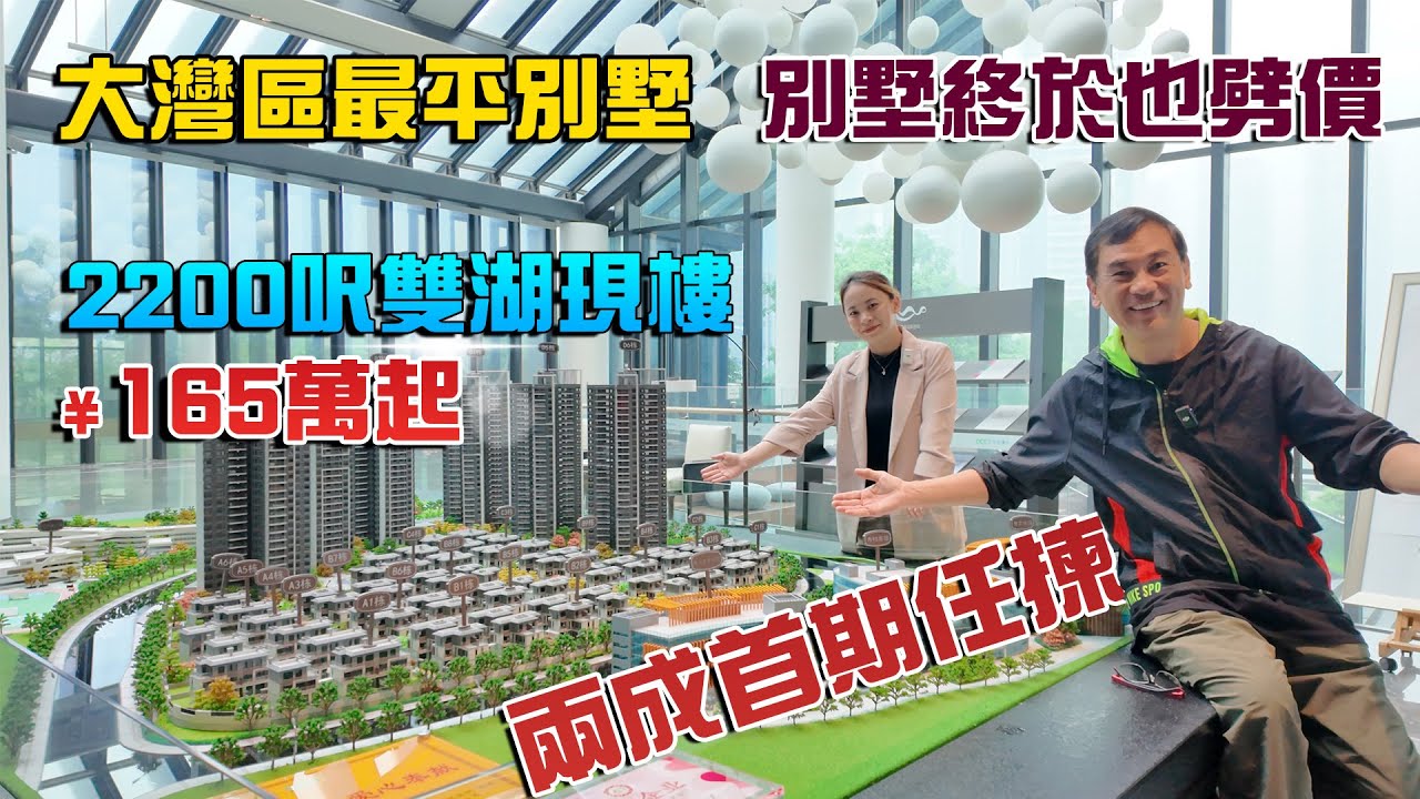 肇慶華僑城曦岸連排別墅｜買一千呎送二千呎三車位
