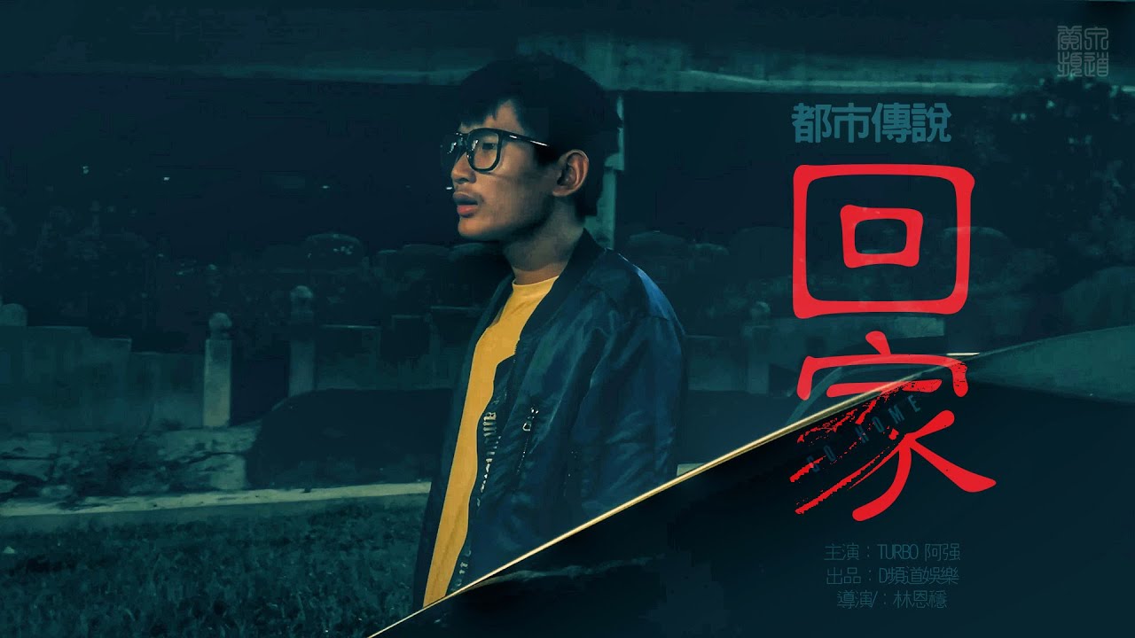 都市傳說 | 回家 | 