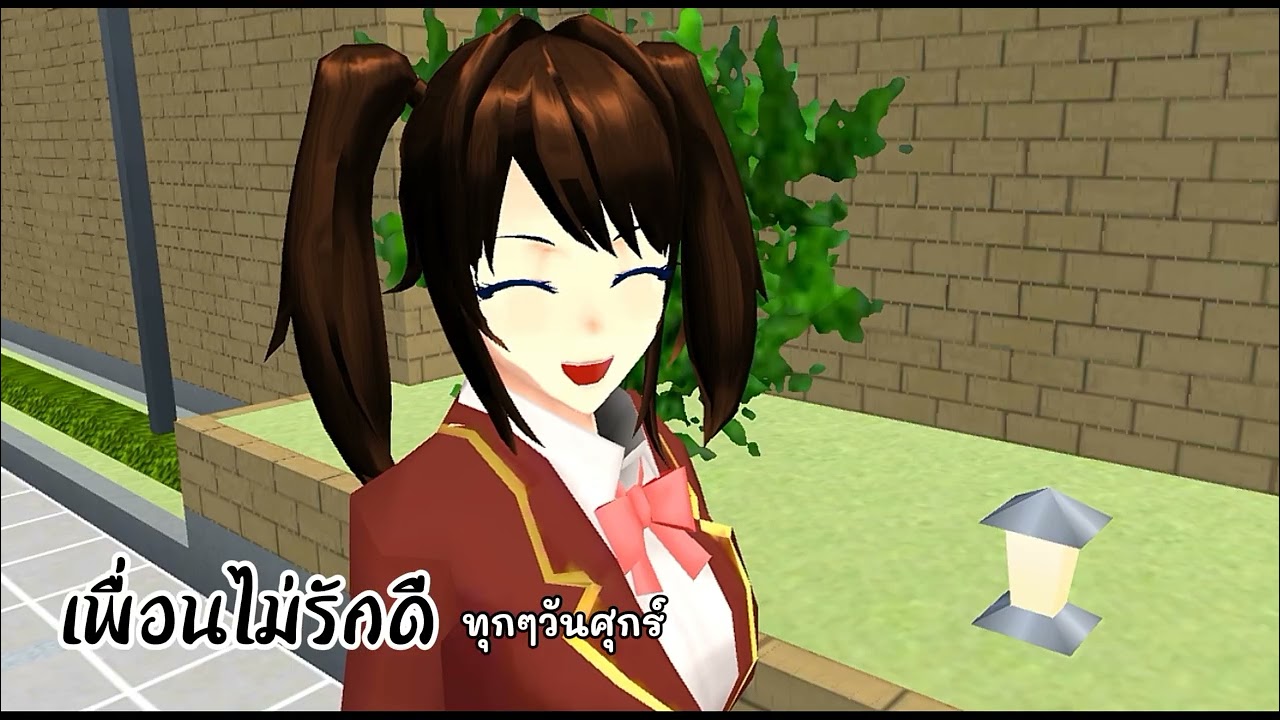 เพื่อนไม่รักดี ep 1 ตอนแรก