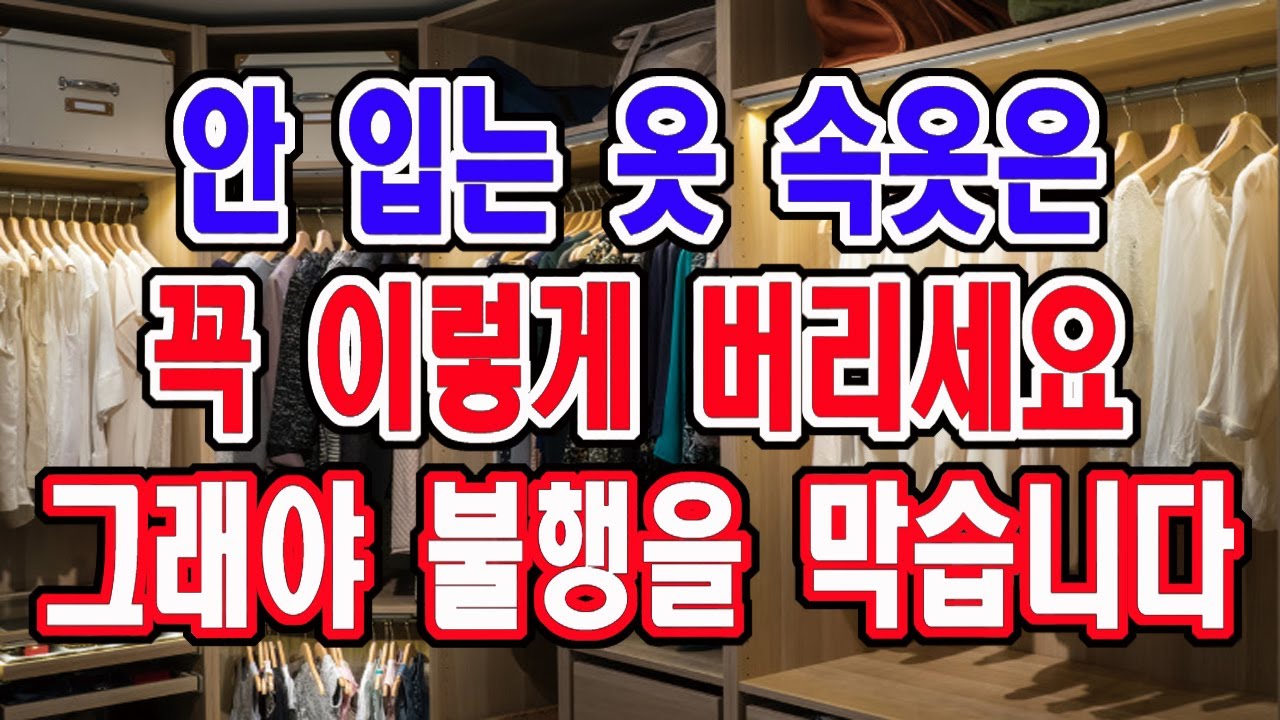 안 입는 옷이나 속옷은 꼭 이렇게 버리세요. 그래야 불행이 생기지 않습니다.