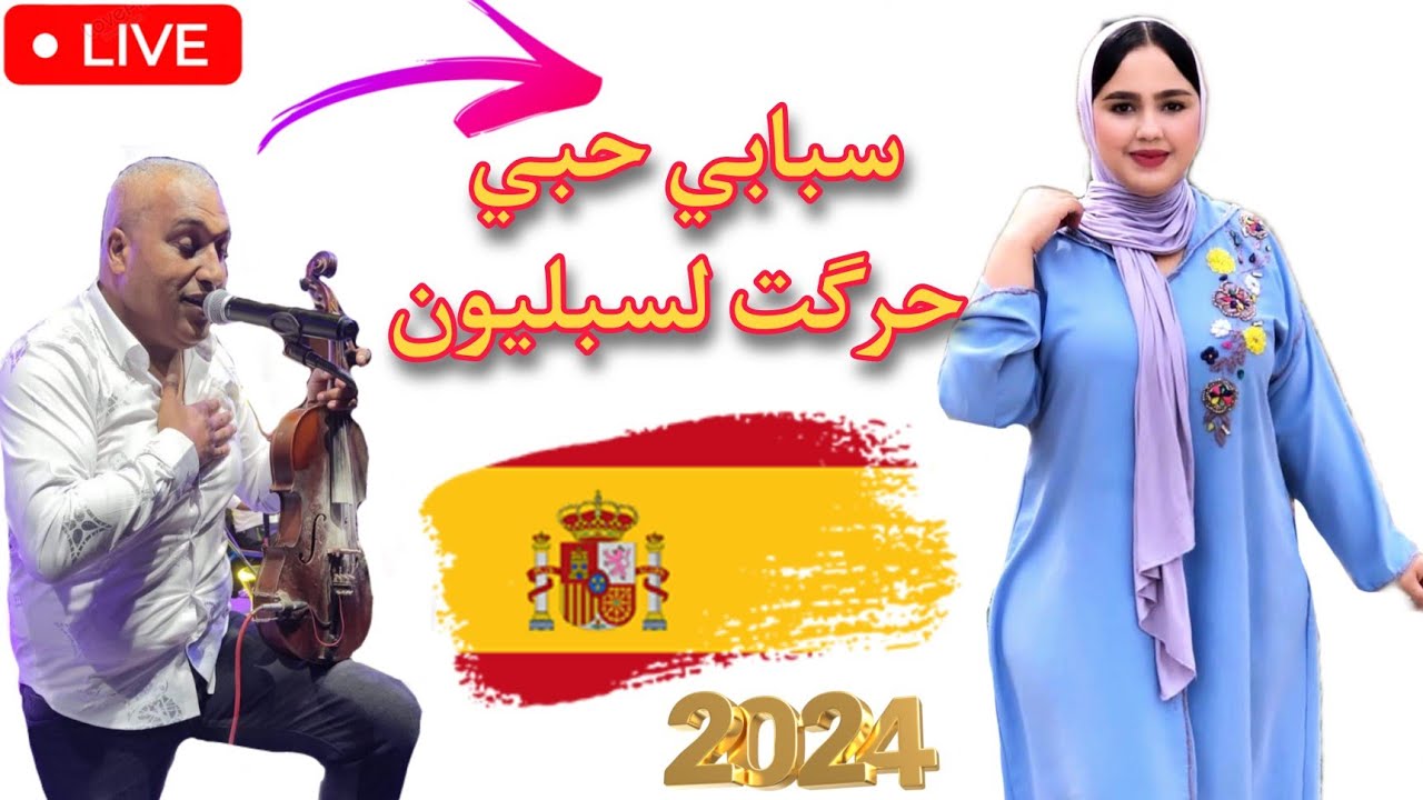 مرة بعقلي مرة مجنون سبابي زرگة حرگت لسبليون Manssouri Sbabi L7arga Espania 🎻🎻🎧💥🎻🎻🎵🎤🎻🎧💥