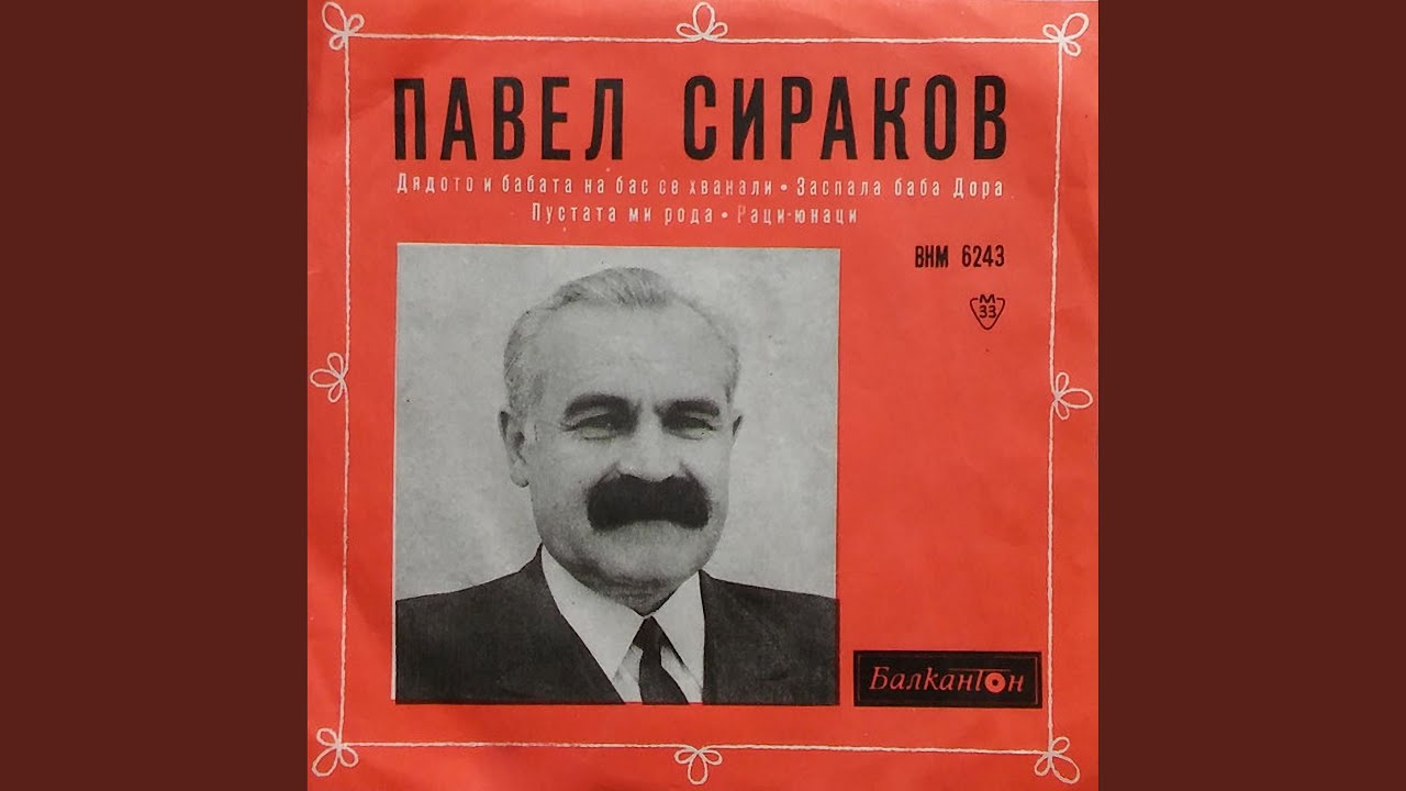 Дядото и бабата на бас се хванали