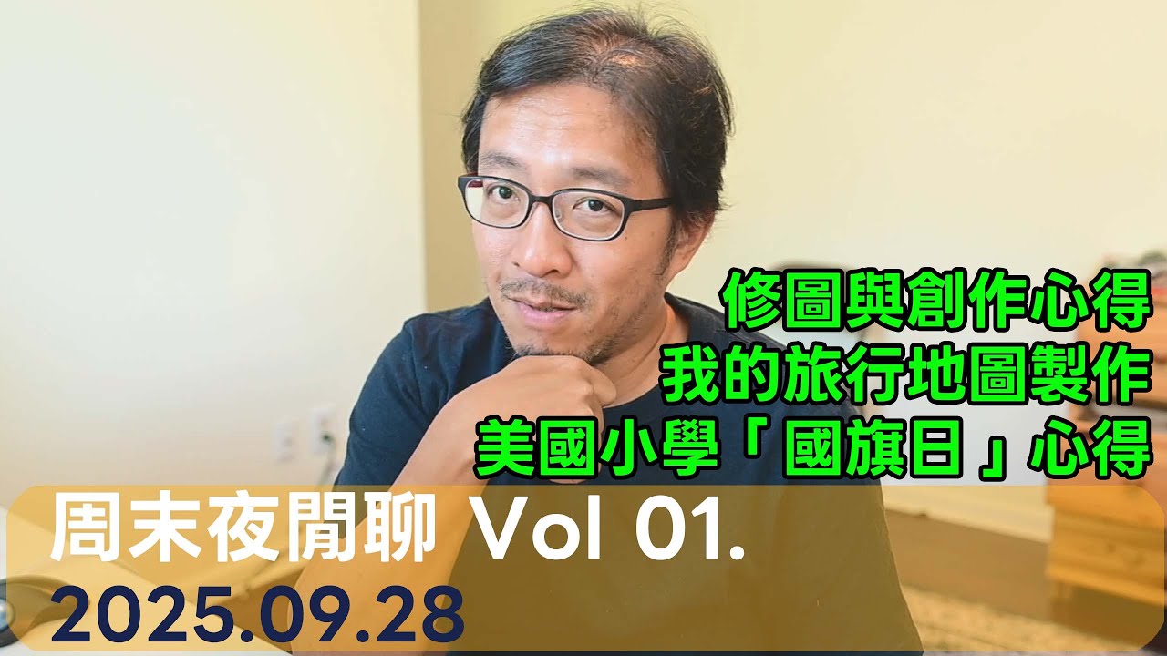 [線上社團] 周末夜閒聊 - 01