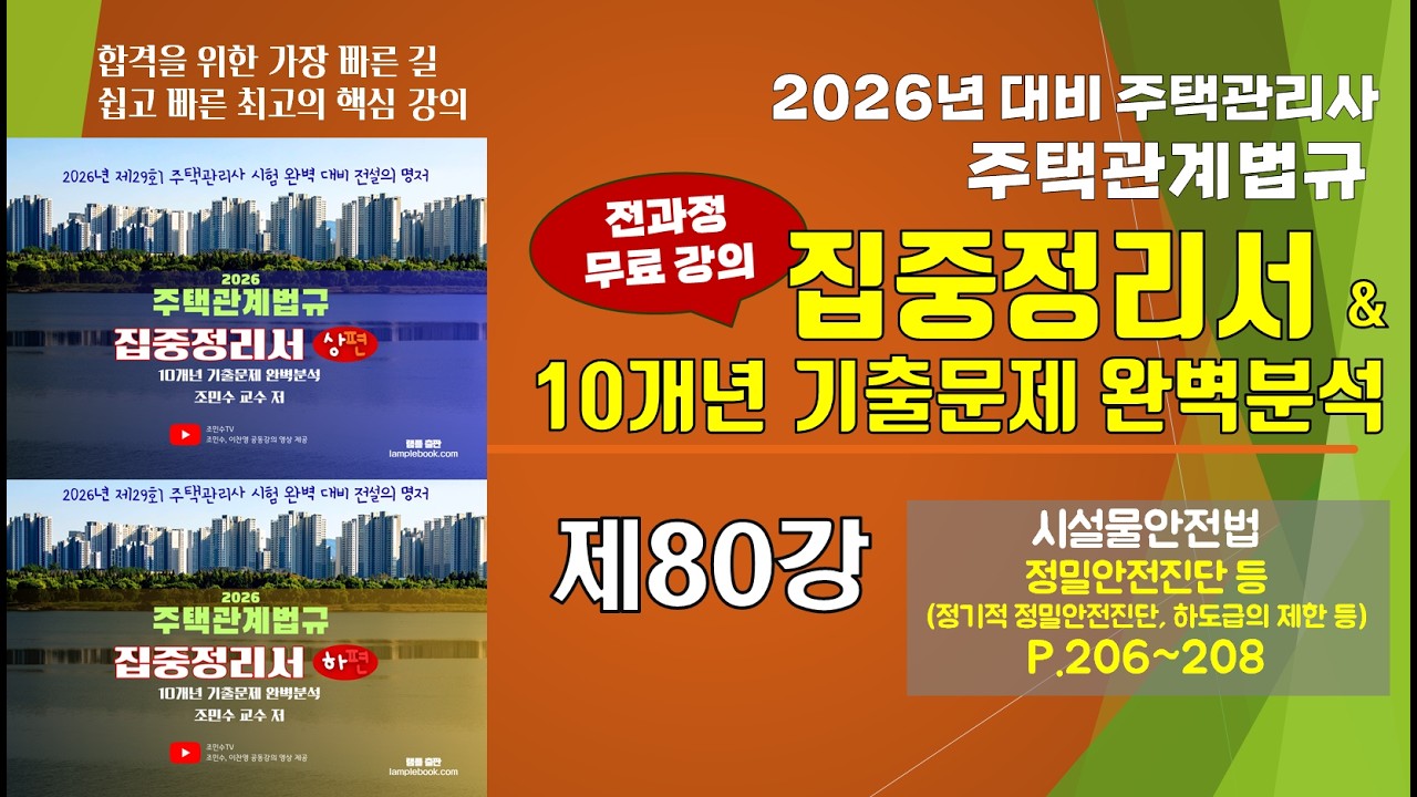 제80강 2026년 주택관계법규 집중정리서 (P.206-208)_#시설물안전법 #정밀안전진단 #하도급제한 #주택관리관계법규 #조민수 #집중정리서 #집중정리문제집