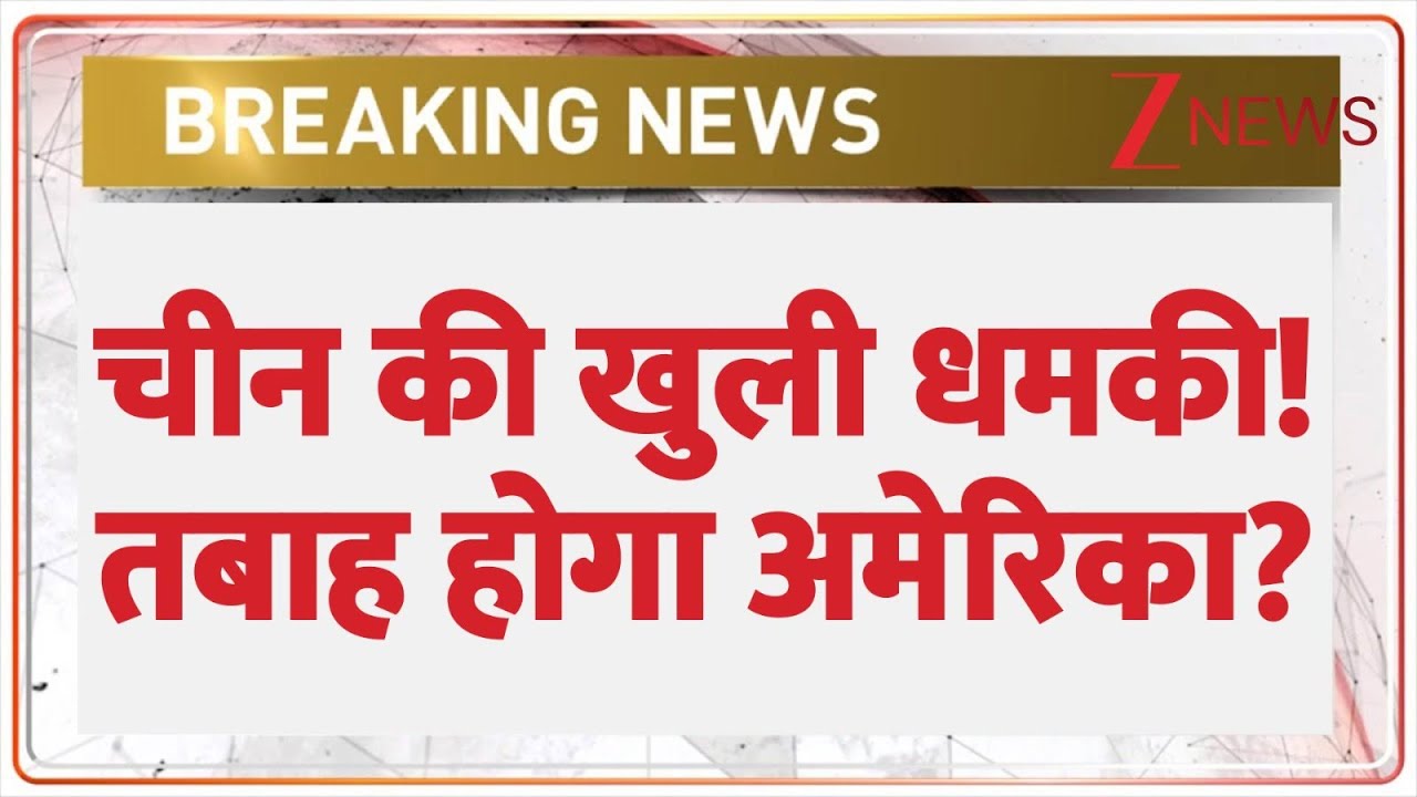 China Threatens America: चीन की खुली धमकी! तबाह होगा अमेरिका?| breaking news | Jinping Vs Trump