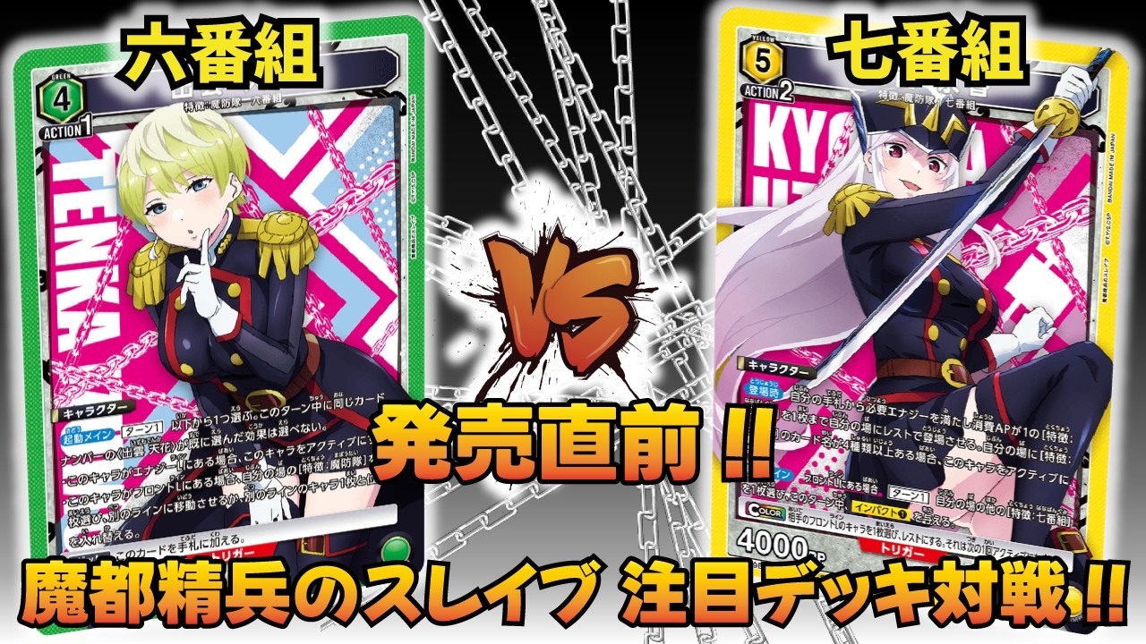 【ユニオンアリーナ】『魔都精兵のスレイブ』発売直前!! 「六番組」VS「七番組」【ユニアリ】【対戦動画】【UNION ARENA】