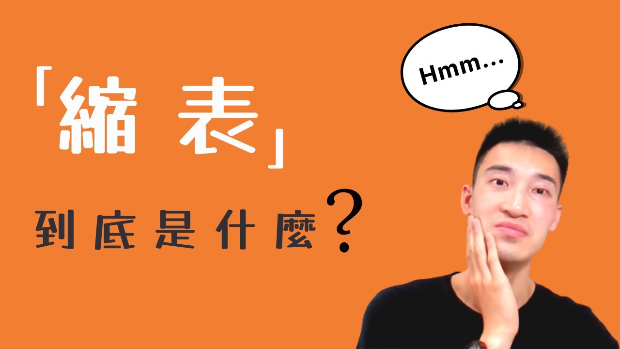 「縮表」到底是什麼？ 等同於股市崩盤？！