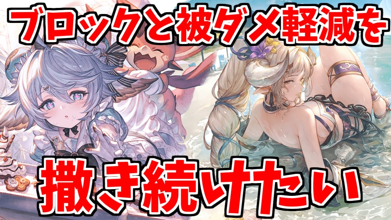 【グラブル】ブロック50%と被ダメージ減少2000を撒き続けたい【バレンタインワムデュス/マグナ編成】