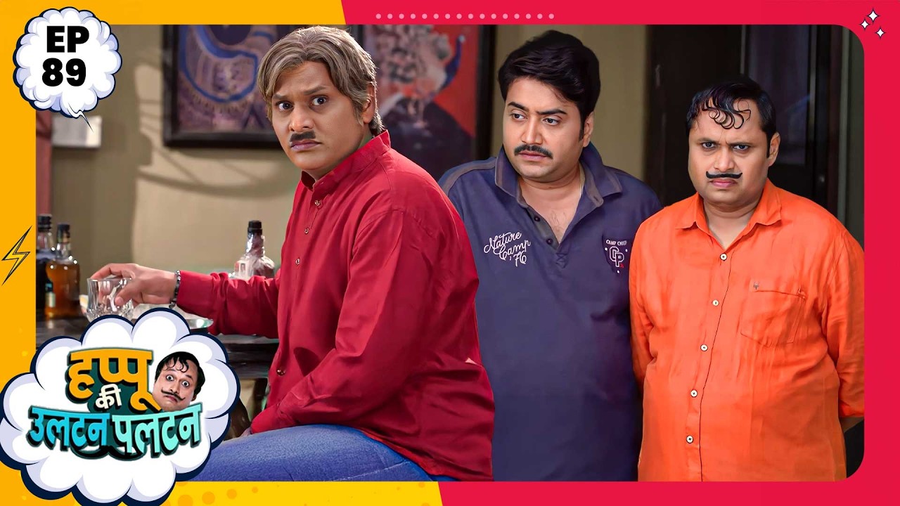 Happu Ki Ultan Paltan | Episode 89 | New Full Episode | Yogesh Tripathi, Kamna Pathak | हप्पू सिंग