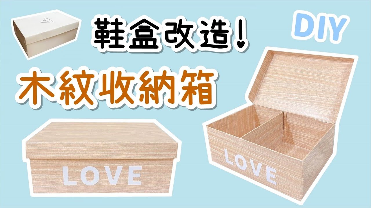來把不要的鞋盒改造成木紋收納箱吧！ DIY 小教學