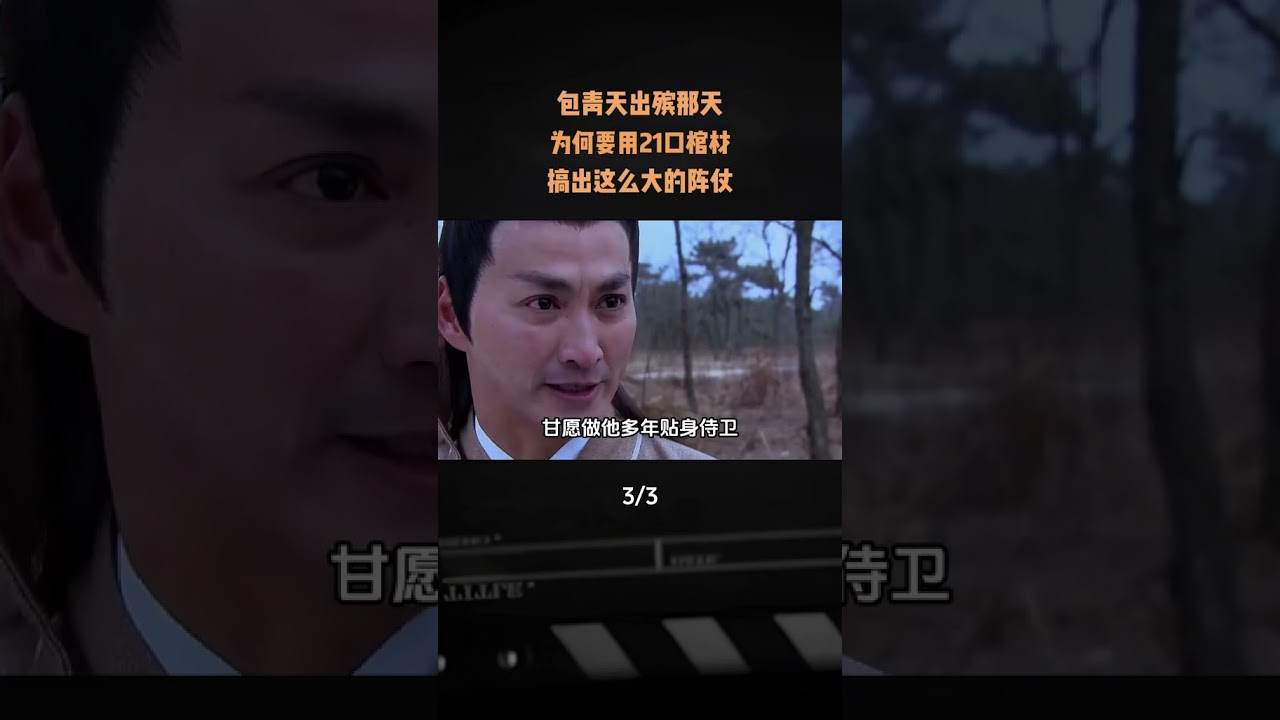 包青天出殯那天，爲何要用21口棺材？搞出這麼大的陣仗 #軍事愛好者#內容啓發搜索#歷史故事#古人的智