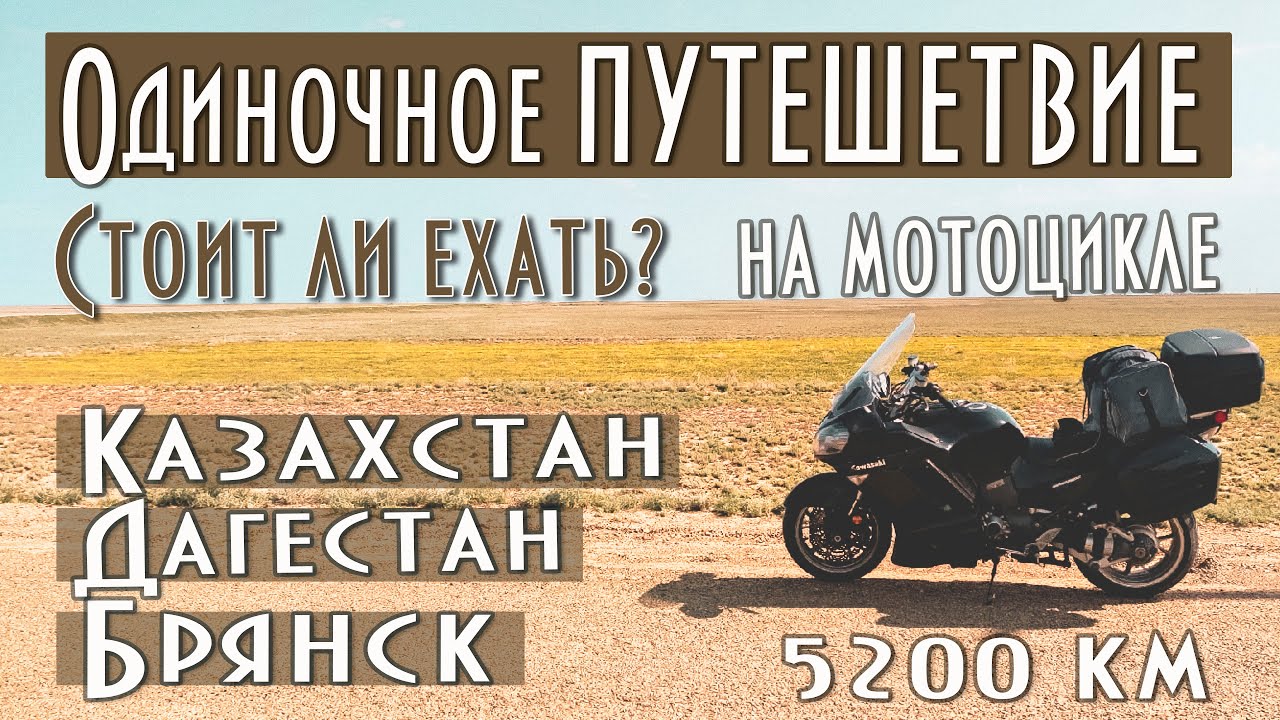 Одиночное мотопутешествие В Казахстан и Дагестан из Брянской области. На мотоцикле к свободе.