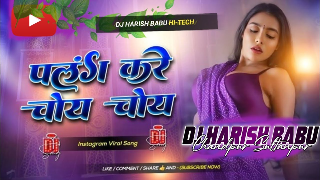 Palang Kare Choy Choy |TikTok FamousViral |Khesari LalYadav |New BhojpuriSuperhit |Dj Harish Babu 