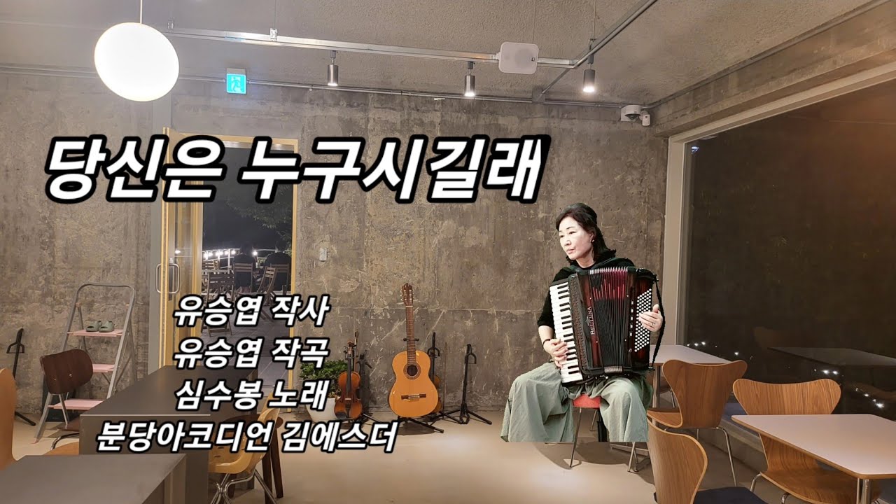 분당아코디언 김에스더 ㅡ당신은 누구시길래(심수봉)