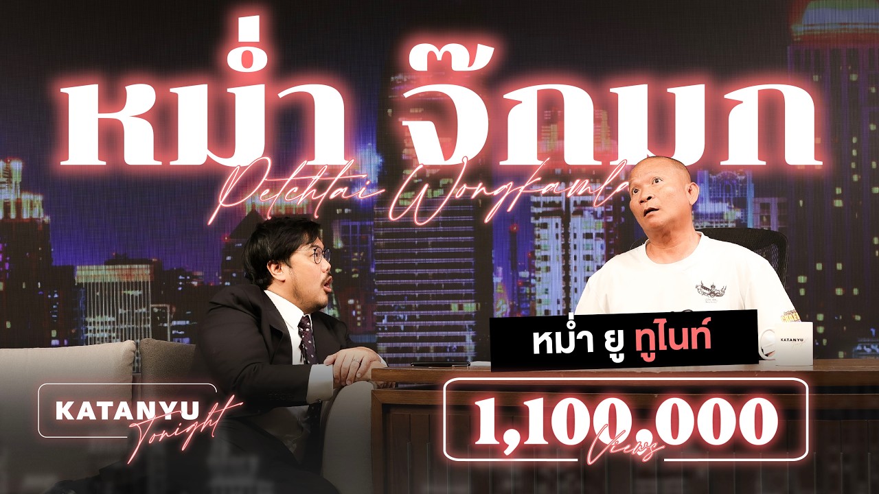 Katanyu Tonight หม่ำ จ๊กม๊ก