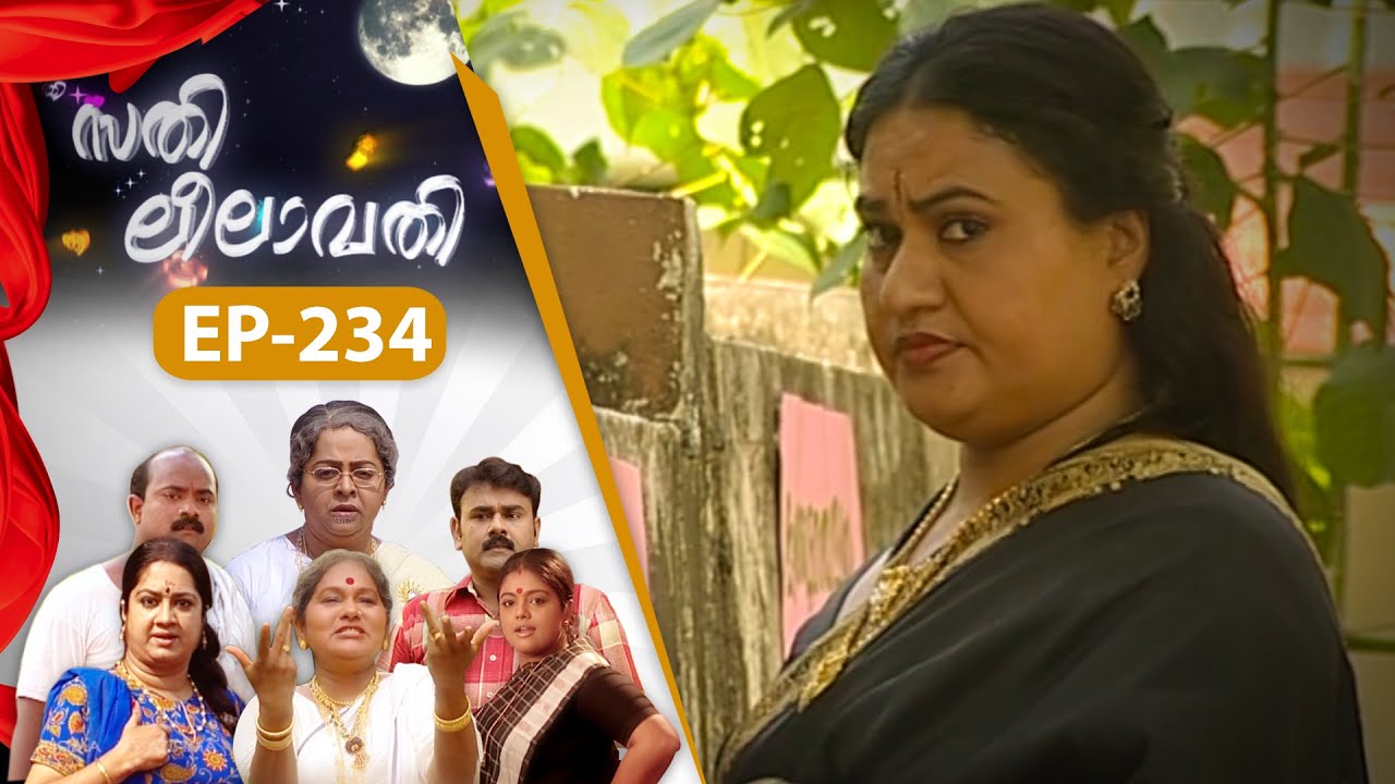 EPI:234 | സതി ലീലാവതി | Sathi Leelavathi | Malayalam Comedy Serial  @AmritaTVArchives