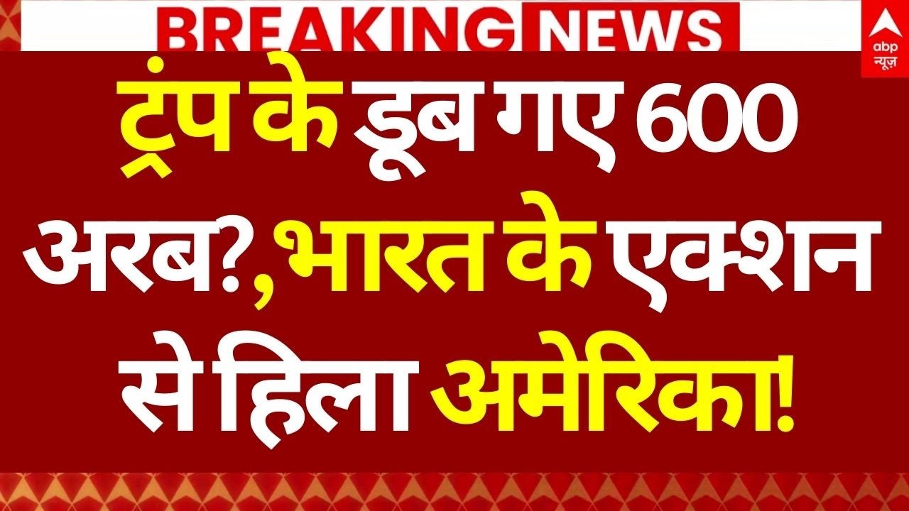 India Action on America News: ट्रंप के डूब गए 600 अरब?, भारत के एक्शन से हिला अमेरिका!
