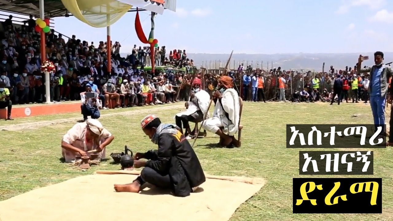 አስተማሪ አዝናኝ ድራማ በ14ኛው ዙር የስልጤ የባህል ታሪክና ቋንቋ ሲምፖዚየም ላይ የቀረበ | ወራቤ