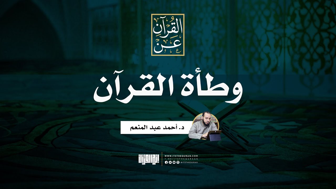 وطأة القرآن | د. أحمد عبد المنعم