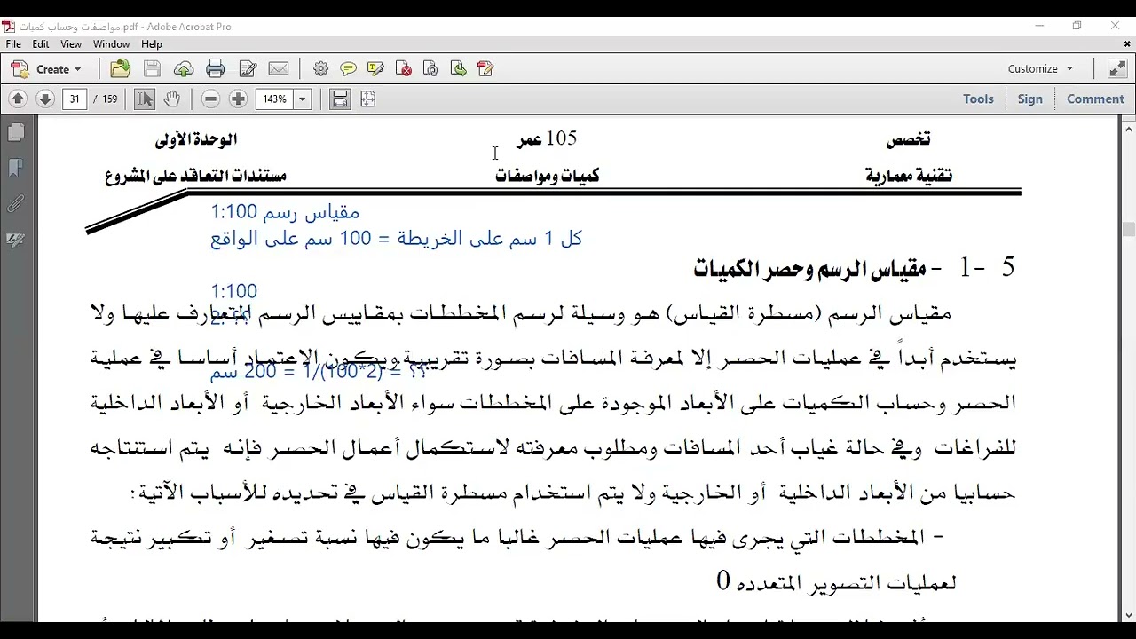مقياس الرسم وحصر الكميات