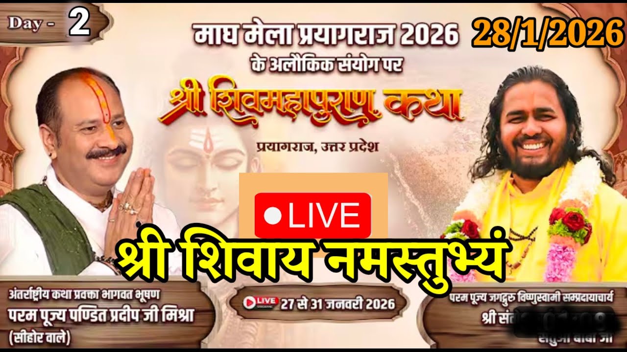 Day2 । माघ मेला प्रयागराज । श्री शिवमहापुराण कथा। दूसरे दिवस की प्रयागराज से प्रसारण#shivpuran #live