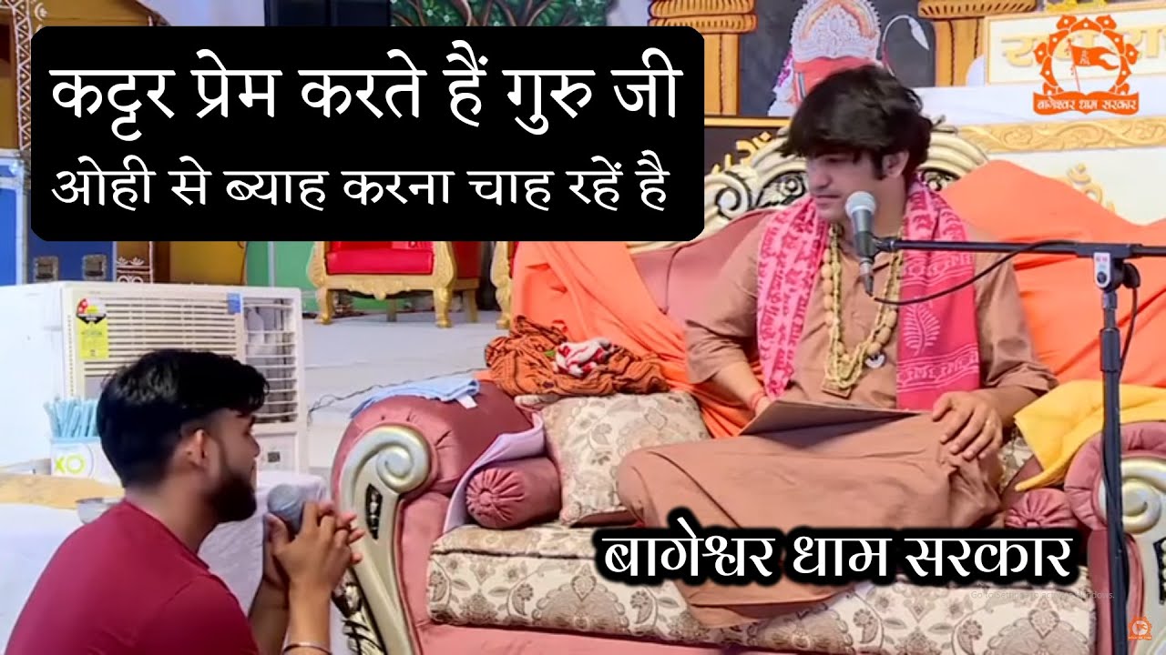 कट्टर प्रेम करते हैं गुरु जी ओही से ब्याह करना चाह रहें है | दिव्य दरबार | Bageshwar Dham Sarkar