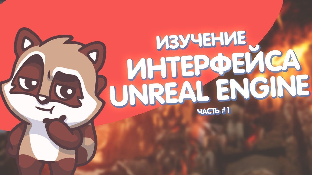 Уроки UE4 - Интерфейс(ч.1)