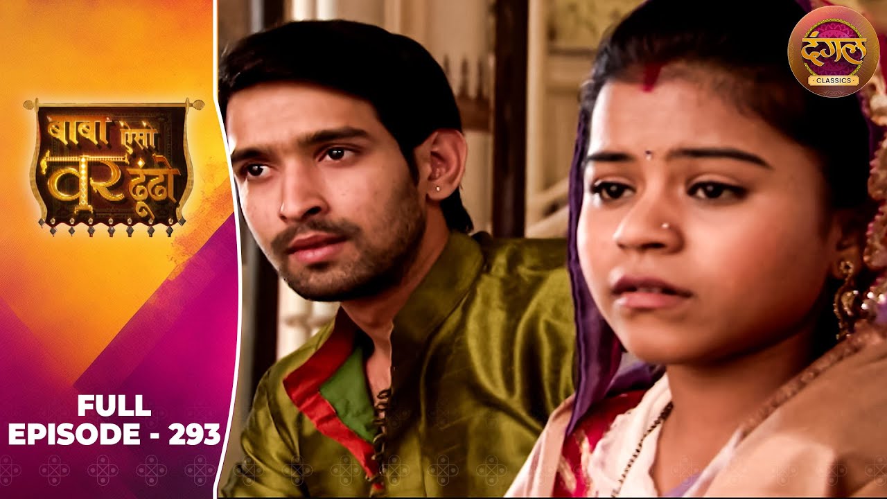 Baba Aiso Var Dhoondo | Full Episode 293 | Vikrant Massey, Juhi Aslam | Dangal TV Classics