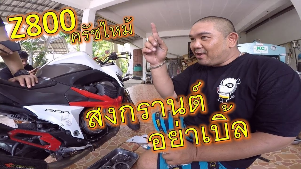 สงกรานต์ทำพิษ!! z800 รื้อเปลี่ยนแผ่นครัทช์บิ๊กไบค์ช์เกือบหมื่น สับยกๆได้แล้ว EP.356