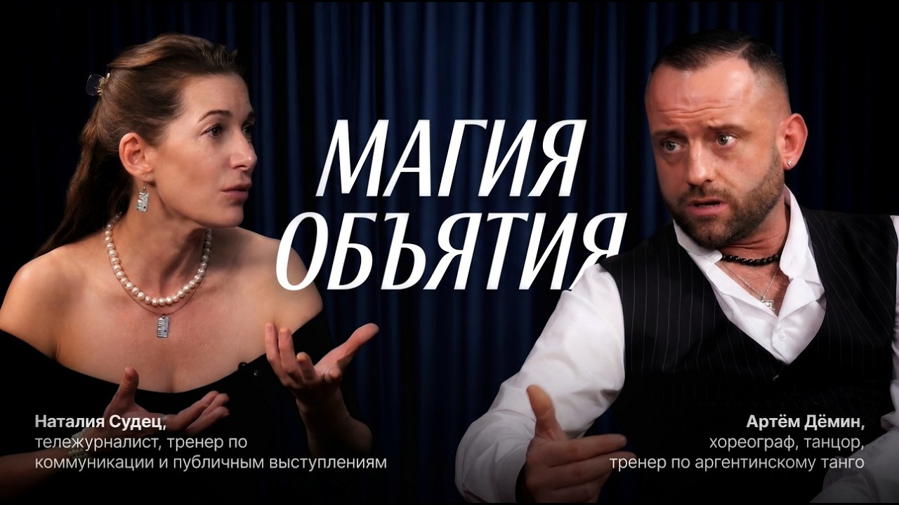 Как услышать друг друга? Пригласите партнера на танго! #отношениявпаре 