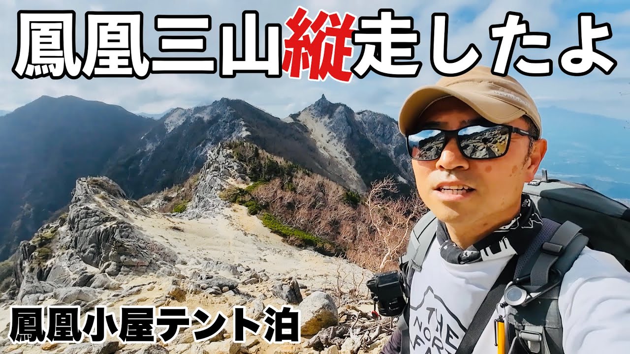 【登山】鳳凰山 鳳凰小屋 テント泊 御座石鉱泉から三座縦走