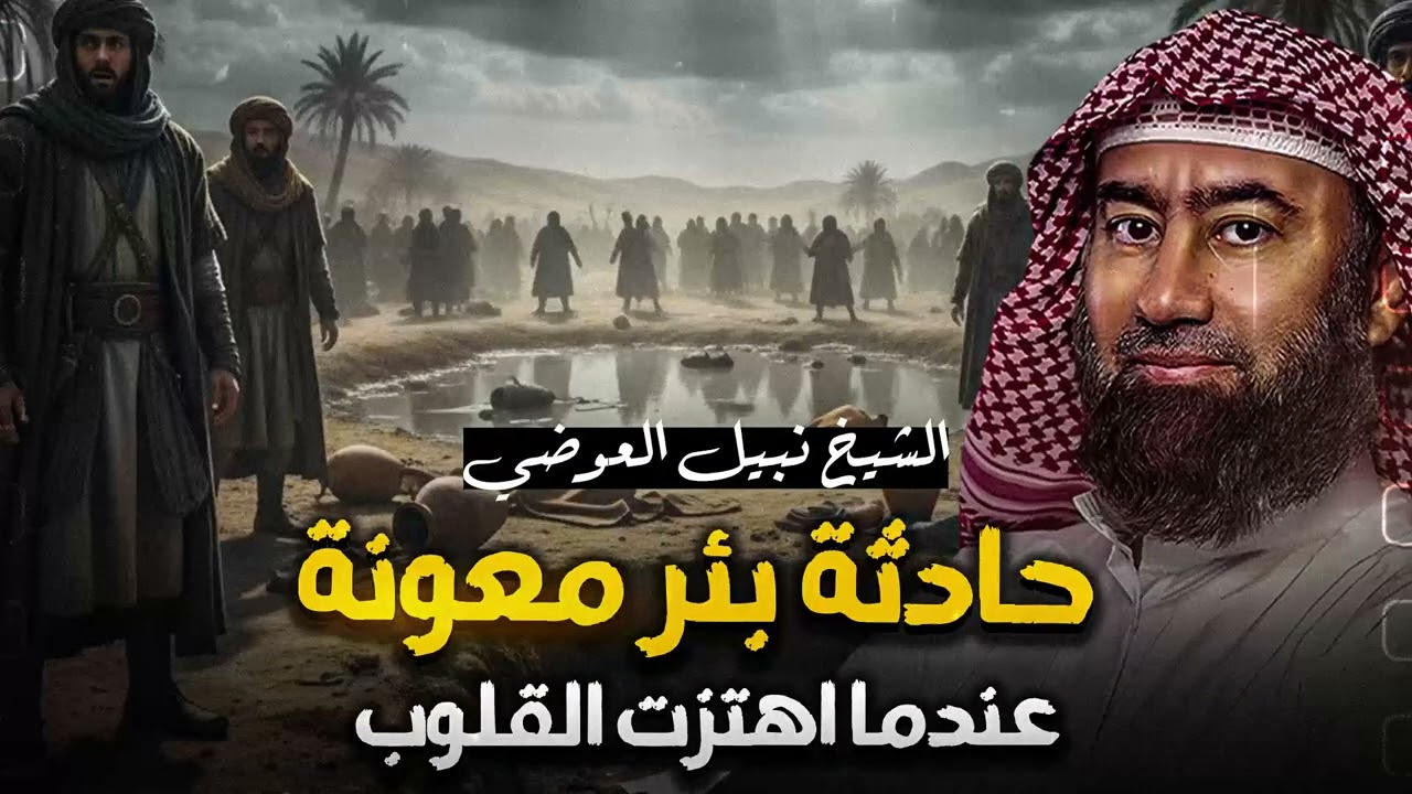 قصة حادثة بئر معونه | عندما اهتزت قلوب الصحابة | مواقف تقشعر لها القلوب | الشيخ نبيل العوضي