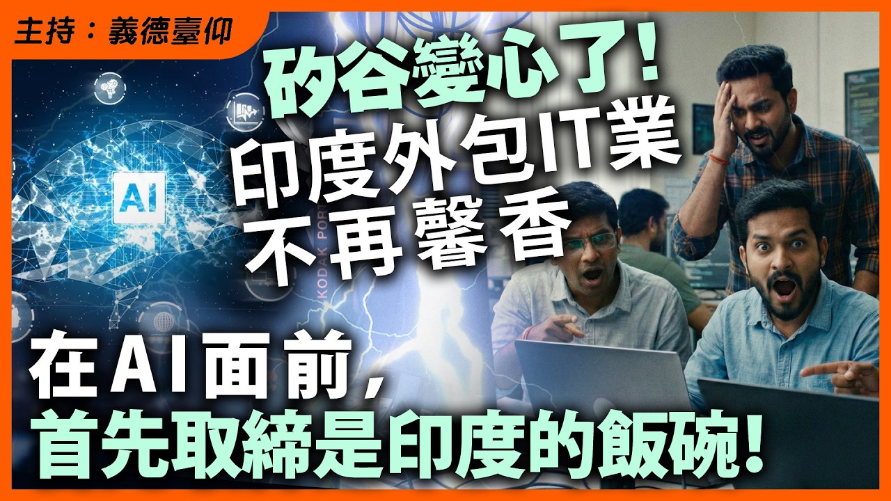 矽谷變心了！印度外包 IT 業不再馨香在 AI 面前，首先取締是印度的飯碗！