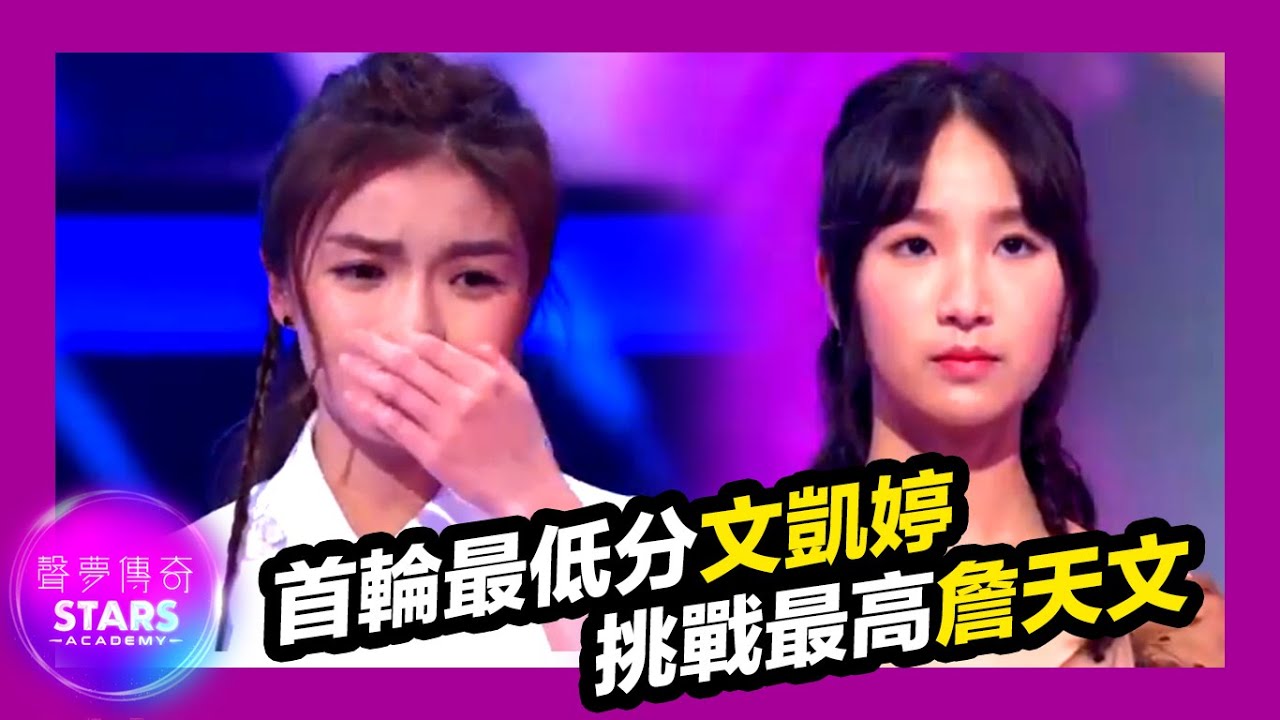 聲夢傳奇 | EP4 | 首輪最低分文凱婷挑戰最高詹天文 石仔打低巨人?!