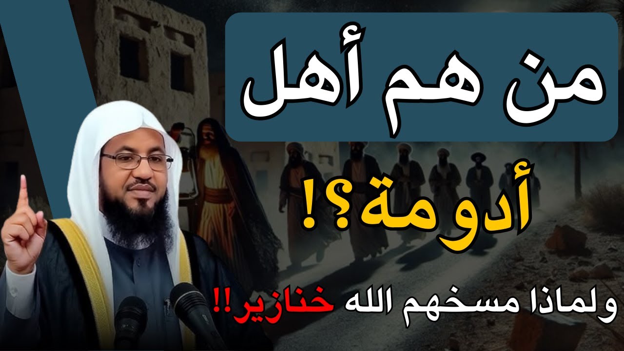 من هم اهل ادومة الفاسقين وقصيدتهم ؟! ولعنهم الله جميعا؟ وهل رفعهم جبريل الى السماء السابعة؟