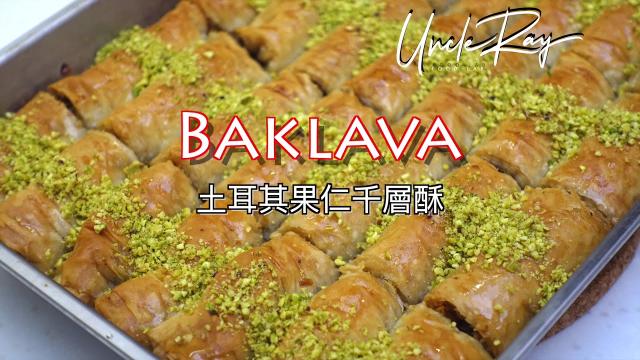 Baklava/土耳其果仁千層酥