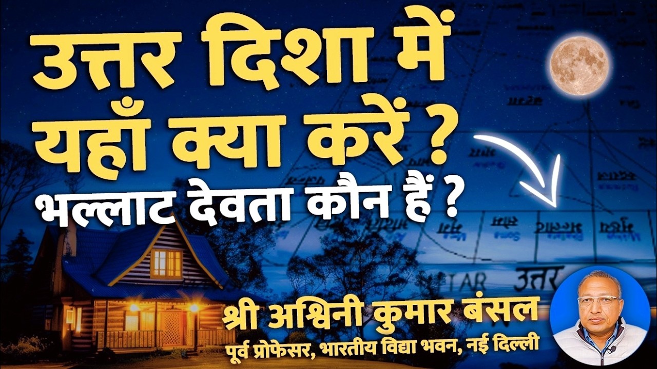 भल्लाट के पद पर उत्तर दिशा में क्या करें ? वास्तु में 45 देवी -देवता  #ashwinikumarbansal #vastu